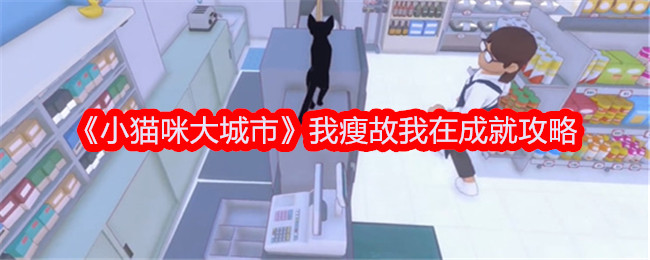 《小猫大城市》我瘦，所以我在成就攻略。-第1张图片