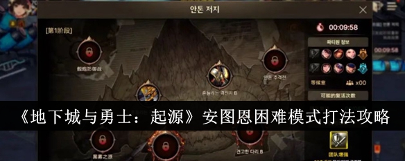 《地下城与勇士:起源》安托万的难度模式玩攻略-第1张图片