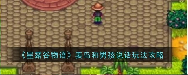 《《星露谷物语》的故事》介绍与江岛男孩交谈-第1张图片