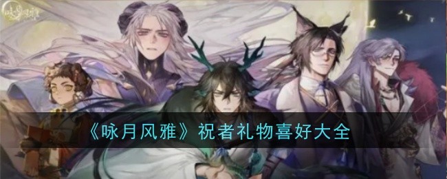 月之颂与优雅:许愿者礼物偏好大全-第1张图片
