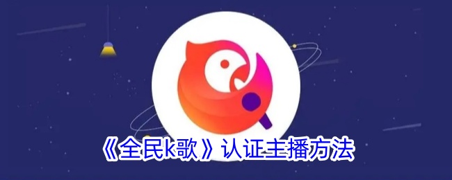 “全民k歌”认证主播方法-第1张图片
