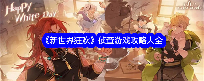 新世界嘉年华调查游戏攻略-第1张图片