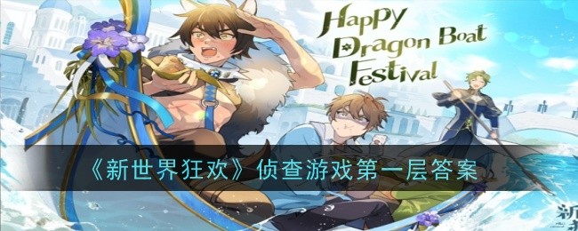 “新世界嘉年华”调查游戏的第一个答案-第1张图片