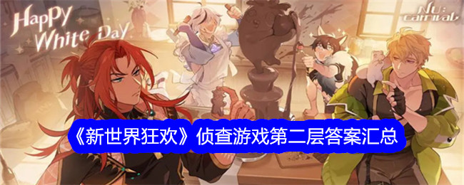 新世界嘉年华调查游戏二级答案汇总-第1张图片