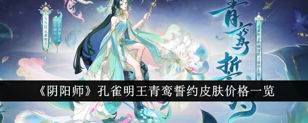 《阴与》孔雀青鸾誓约皮肤价格表-第1张图片