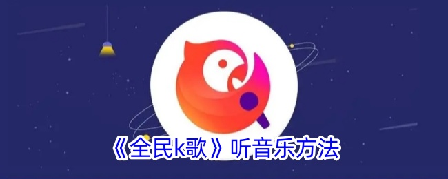 全民k歌听音乐的方法-第1张图片