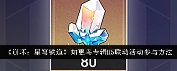如何参加罗宾专辑《崩溃:兴琼铁路》的H5联动活动-第1张图片