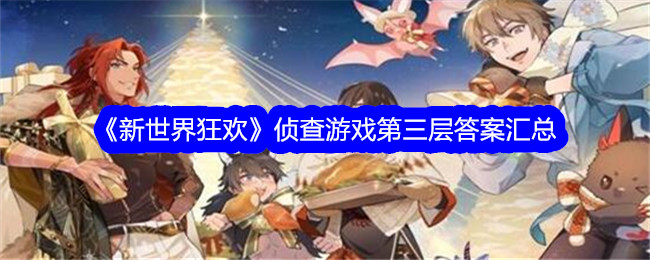 新世界嘉年华调查游戏三级答案汇总-第1张图片