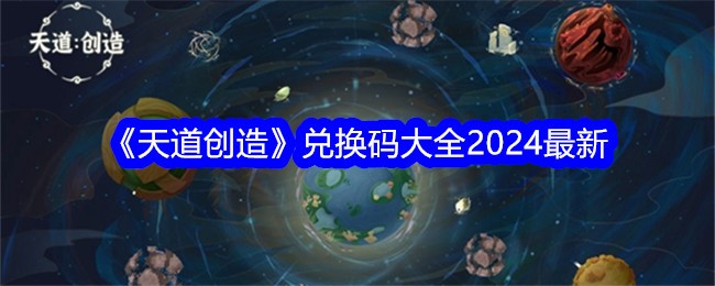 天堂创造2024最新兑换码合集-第1张图片