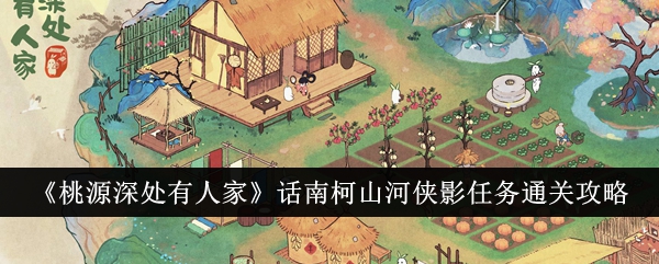 “桃源深处有人”——南柯山河夏颖调查团解围简介-第1张图片