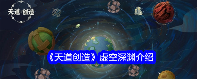 《开天辟地》虚拟空深渊介绍-第1张图片
