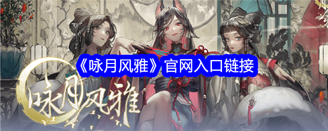 《咏月风华》官网入口链接-第1张图片