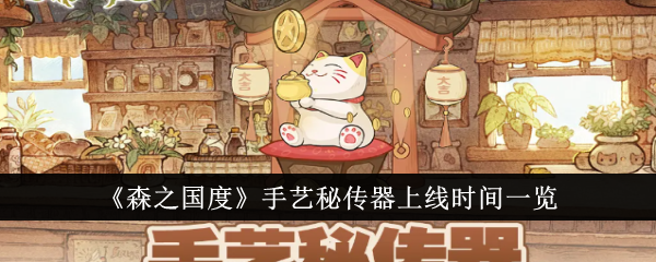 森林国度工艺密传器在线时间列表-第1张图片