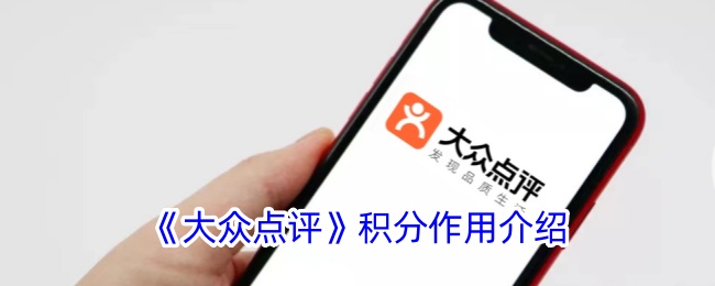 “大众点评”积分功能介绍-第1张图片