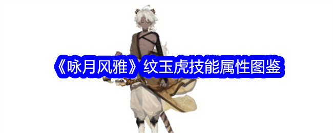 咏月玉虎技能属性图解-第1张图片