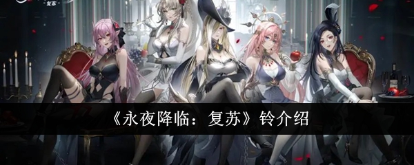 介绍钟声“永远的夜晚降临:复兴”-第1张图片
