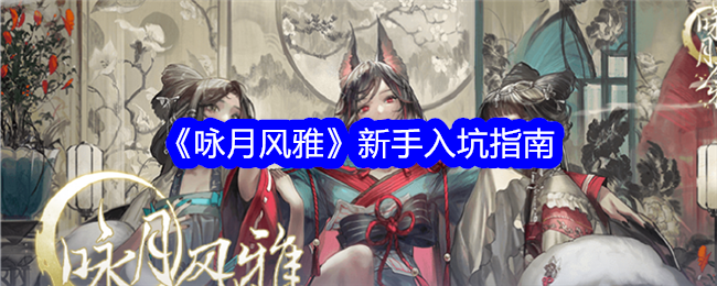 《咏月风华》新手入坑指南-第1张图片