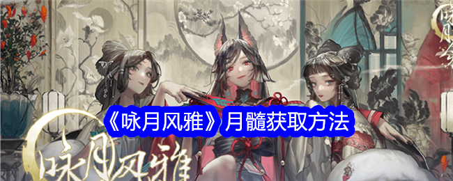 《月之颂·雅》中“月之髓”的获取方法-第1张图片