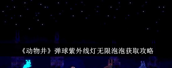 “动物井”弹球紫外线灯无限气泡访问策略-第1张图片
