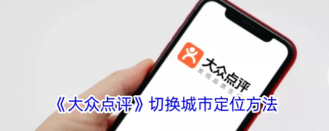 “大众点评”中城市定位的转换方法-第1张图片