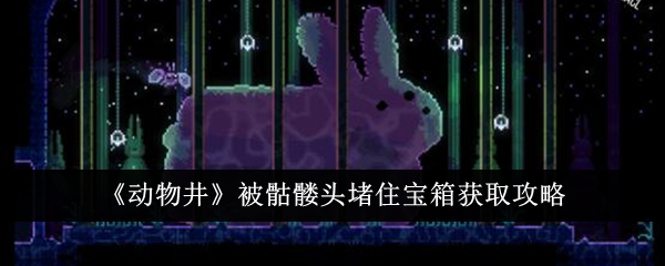 《动物之井》被骷髅头挡住了以获得简介。-第1张图片