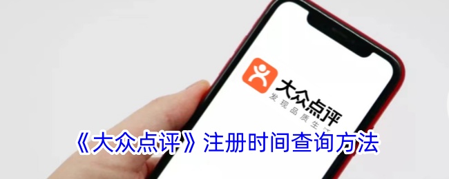 “大众点评”注册时间的查询方法-第1张图片