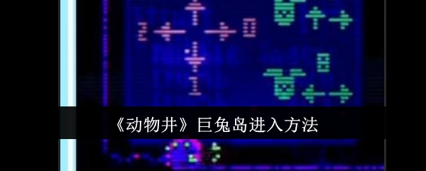 动物井中巨型兔岛的进入方法-第1张图片