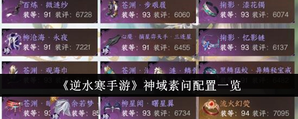 《逆水行舟》中沈的配置列表-第1张图片