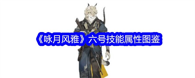 《吟月风雅》技能属性6图解-第1张图片