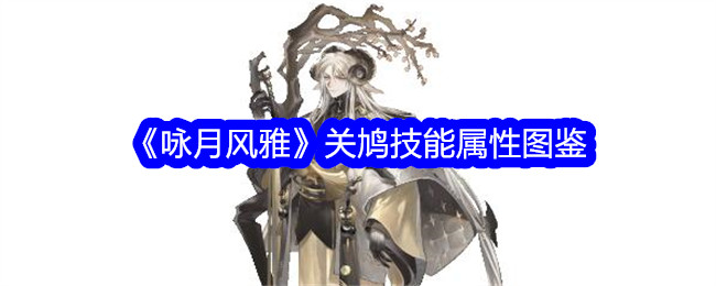 《咏月图雅》中关羽技能属性图解-第1张图片