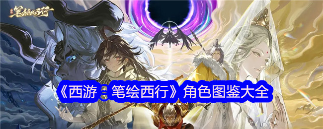 西游记:西画:人物插图全集-第1张图片