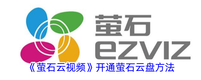 一种在萤石云视频中打开萤石云盘方法-第1张图片