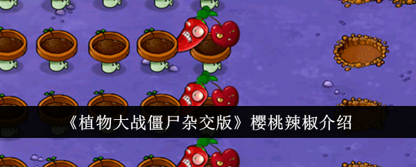 《植物大战僵尸混合版》中的樱桃辣椒介绍-第1张图片