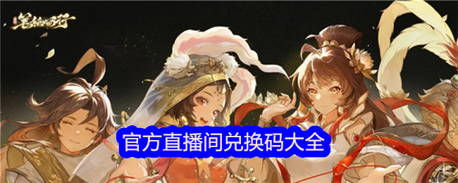 《西游记:笔绘西行》官方直播间兑换码合集-第1张图片