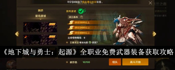 《地下城与勇士:起源》全职免费武器装备获取攻略-第1张图片
