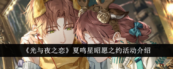 夏明星在光与夜之间表达爱的活动介绍-第1张图片