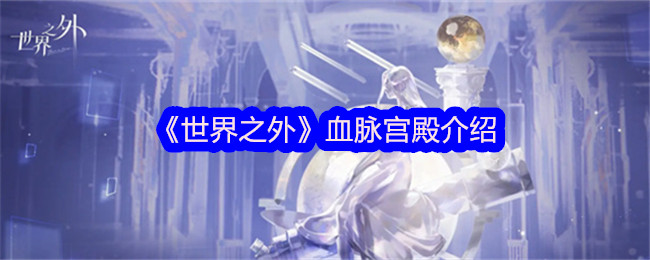 异世界血宫简介-第1张图片