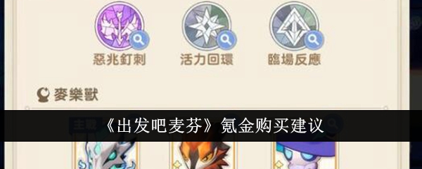 《我们走吧，麦粉》氪金购买建议-第1张图片