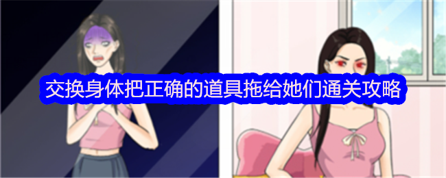 “整个现场”交换身体，并将正确的道具拖到身体上。-第1张图片