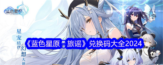 蓝色星愿:旅行歌谣交流代码集2024-第1张图片