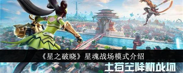 《星之黎明》中的星魂战场模式介绍-第1张图片