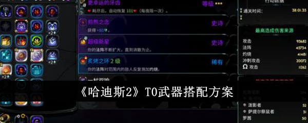 冥王2的T0武器匹配方案-第1张图片