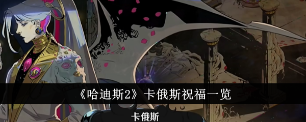 哈迪斯2中混沌的祝福列表-第1张图片