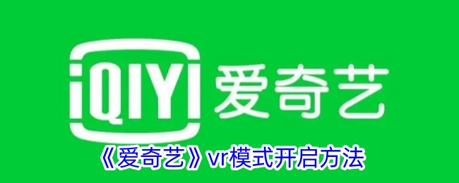 “爱奇艺”vr模式的打开方法-第1张图片