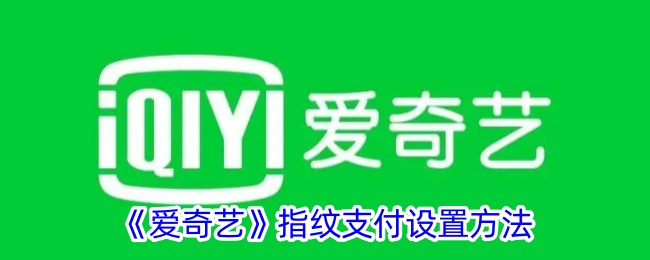 爱奇艺指纹支付设置方法-第1张图片