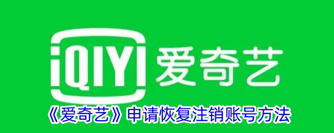 爱奇艺申请恢复注销账号的方法。-第1张图片