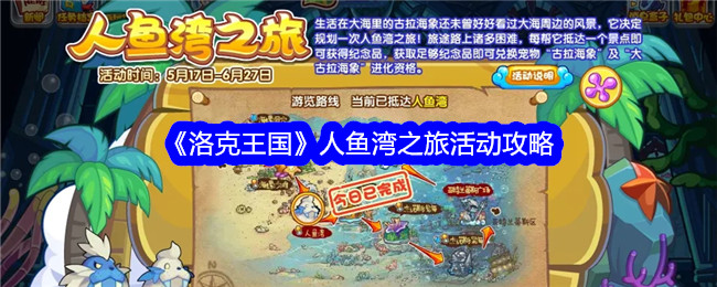 洛克王国美人鱼海湾之旅介绍-第1张图片