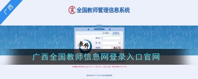 官网，广西全国教师信息网入口。-第1张图片