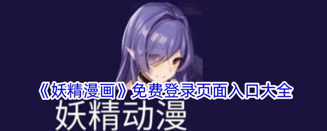 《神仙漫画》免费登录页面入口大全-第1张图片