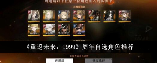 回到未来:1999年度可选角色推荐-第1张图片